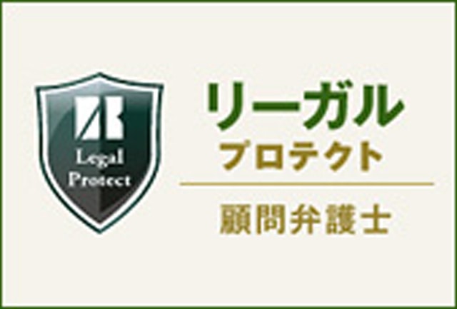 法人向け顧問弁護士サービス「リーガルプロテクト」ご優待