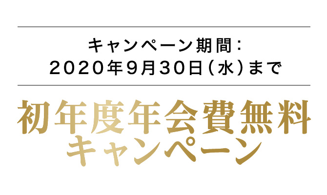 永久不滅ポイントプレゼント