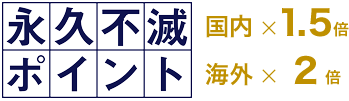 永久不滅ポイント