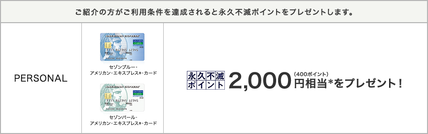 ご紹介プログラム セゾン アメリカン エキスプレス カード
