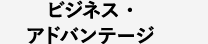 ビジネス・アドバンテージ
