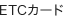 ETCカード