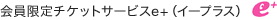 会員限定チケットサービスe+（イープラス）