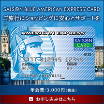 セゾンブルー・アメリカン・エキスプレス・カード お申し込みはこちら