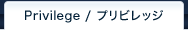 プリビレッジ