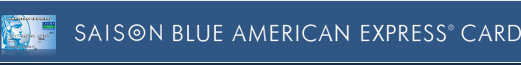 セゾンブルー・アメリカン・エキスプレス・カード（セゾンブルー・アメックス）
