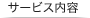 サービス内容