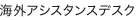 海外アシスタンスデスク