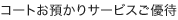 コートお預かりサービスご優待