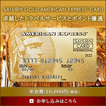 セゾンゴールド・アメリカン・エキスプレス・カード 新規ご入会はこちら