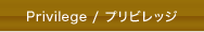 プリビレッジ