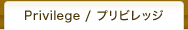 プリビレッジ