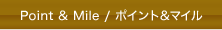 ポイント&マイル
