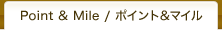 ポイント&マイル