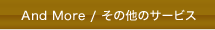 その他のサービス