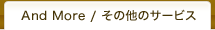 その他のサービス