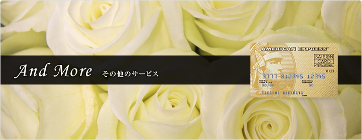 その他のサービス