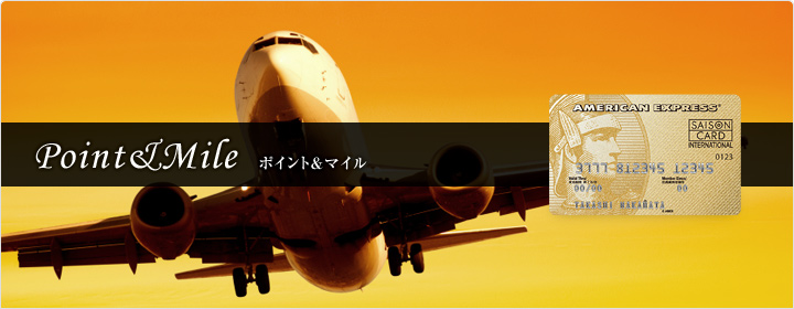 ポイント&マイル