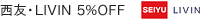 西友・LIVIN 5%OFF