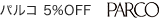 パルコ 5%OFF
