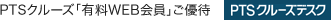 PTSクルーズ「有料WEB会員」ご優待
