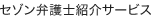 セゾン弁護士紹介サービス