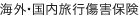 海外・国内旅行傷害保険