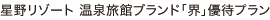 星野リゾート「界」宿泊ご優待