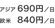 アジア690円／日 欧米840円／日