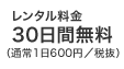 レンタル料金30日間無料（通常630円／日）