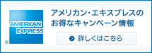 アメリカン・エキスプレスのお得なキャンペーン情報
