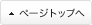 ページトップへ