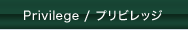 プリビレッジ