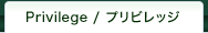 プリビレッジ