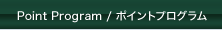 ポイントプログラム