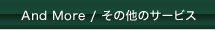 その他のサービス