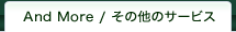その他のサービス