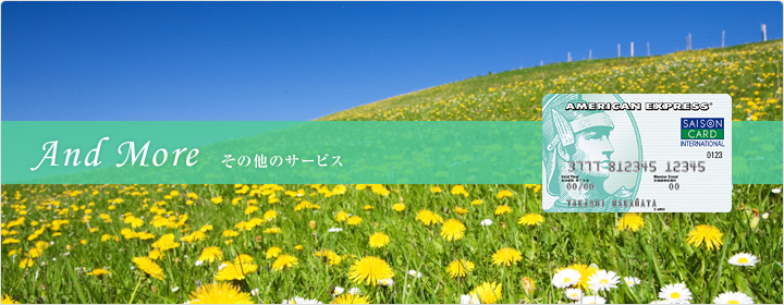 その他のサービス