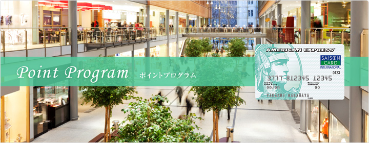 ポイントプログラム