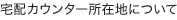 宅配カウンター所在地について