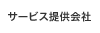 サービス提供会社