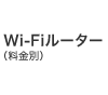 Wi-Fiルーター（料金別）