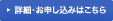 詳細・お申し込みはこちら