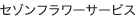 セゾン フラワーサービス