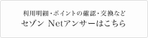セゾン Netアンサーはこちら