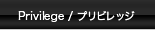 プリビレッジ
