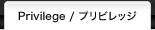プリビレッジ