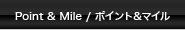 ポイント&マイル