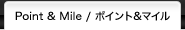 ポイント&マイル