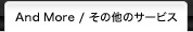 その他のサービス